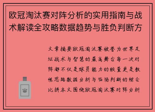 欧冠淘汰赛对阵分析的实用指南与战术解读全攻略数据趋势与胜负判断方法