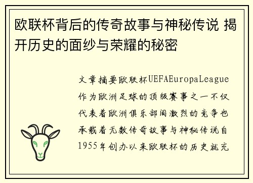 欧联杯背后的传奇故事与神秘传说 揭开历史的面纱与荣耀的秘密