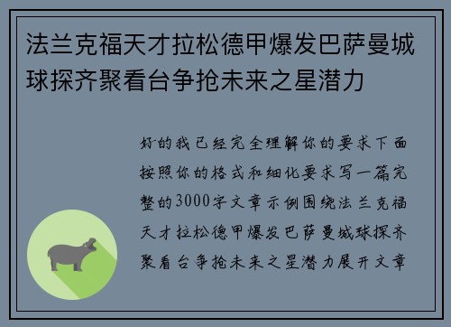 法兰克福天才拉松德甲爆发巴萨曼城球探齐聚看台争抢未来之星潜力
