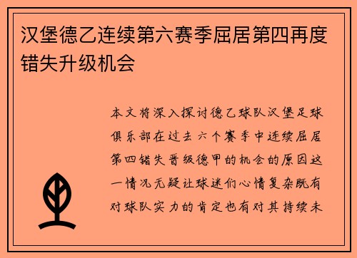 汉堡德乙连续第六赛季屈居第四再度错失升级机会 汉堡德乙连续第六赛季屈居第四再度错失升级机会