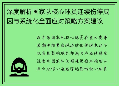 深度解析国家队核心球员连续伤停成因与系统化全面应对策略方案建议