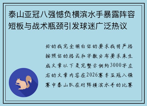 泰山亚冠八强憾负横滨水手暴露阵容短板与战术瓶颈引发球迷广泛热议