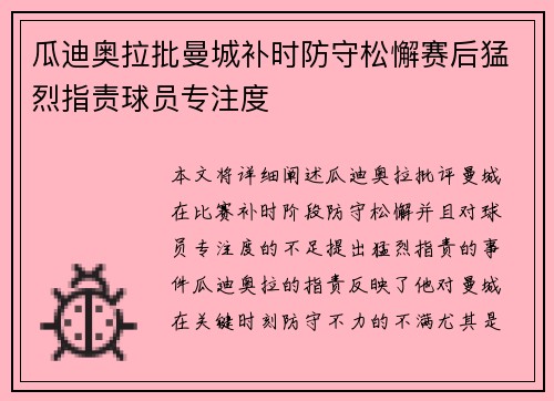 瓜迪奥拉批曼城补时防守松懈赛后猛烈指责球员专注度