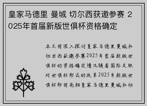 皇家马德里 曼城 切尔西获邀参赛 2025年首届新版世俱杯资格确定