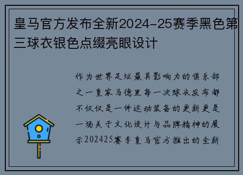 皇马官方发布全新2024-25赛季黑色第三球衣银色点缀亮眼设计