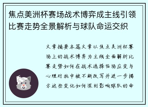 焦点美洲杯赛场战术博弈成主线引领比赛走势全景解析与球队命运交织 焦点美洲杯赛场战术博弈成主线引领比赛走势全景解析与球队命运交织