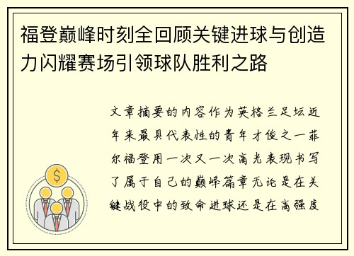 福登巅峰时刻全回顾关键进球与创造力闪耀赛场引领球队胜利之路
