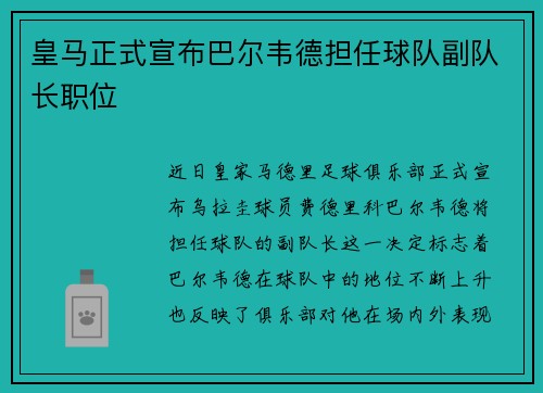 皇马正式宣布巴尔韦德担任球队副队长职位 皇马正式宣布巴尔韦德担任球队副队长职位