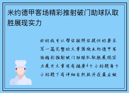米约德甲客场精彩推射破门助球队取胜展现实力