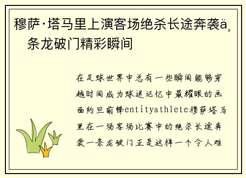 穆萨·塔马里上演客场绝杀长途奔袭一条龙破门精彩瞬间