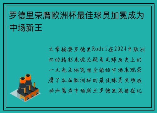 罗德里荣膺欧洲杯最佳球员加冕成为中场新王 罗德里荣膺欧洲杯最佳球员加冕成为中场新王