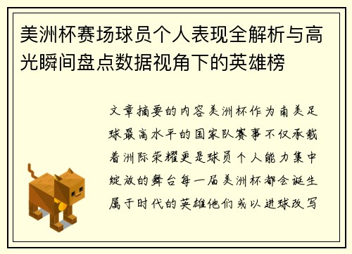 美洲杯赛场球员个人表现全解析与高光瞬间盘点数据视角下的英雄榜 美洲杯赛场球员个人表现全解析与高光瞬间盘点数据视角下的英雄榜