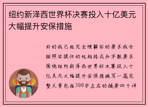 纽约新泽西世界杯决赛投入十亿美元大幅提升安保措施 纽约新泽西世界杯决赛投入十亿美元大幅提升安保措施