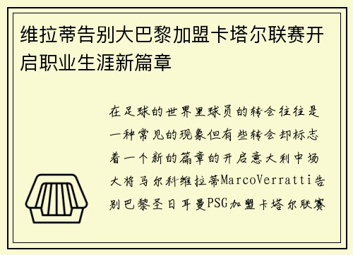 维拉蒂告别大巴黎加盟卡塔尔联赛开启职业生涯新篇章 维拉蒂告别大巴黎加盟卡塔尔联赛开启职业生涯新篇章