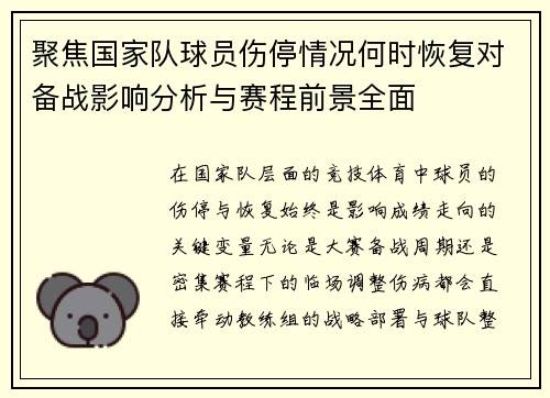 聚焦国家队球员伤停情况何时恢复对备战影响分析与赛程前景全面 聚焦国家队球员伤停情况何时恢复对备战影响分析与赛程前景全面