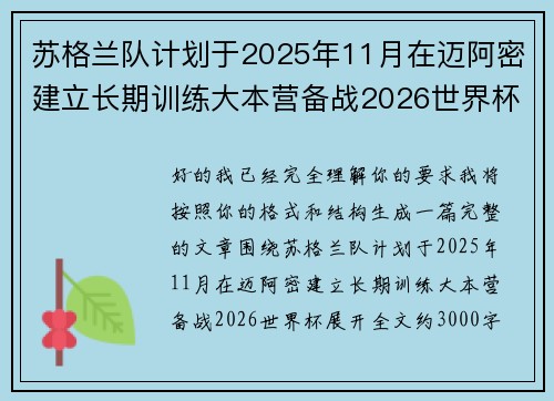 苏格兰队计划于2025年11月在迈阿密建立长期训练大本营备战2026世界杯 苏格兰队计划于2025年11月在迈阿密建立长期训练大本营备战2026世界杯