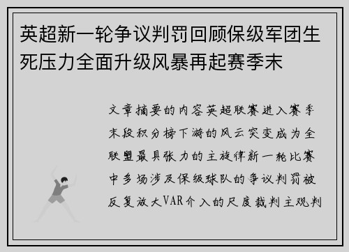 英超新一轮争议判罚回顾保级军团生死压力全面升级风暴再起赛季末 英超新一轮争议判罚回顾保级军团生死压力全面升级风暴再起赛季末