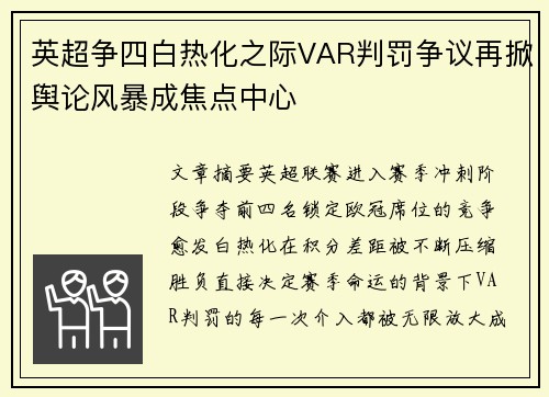英超争四白热化之际VAR判罚争议再掀舆论风暴成焦点中心 英超争四白热化之际VAR判罚争议再掀舆论风暴成焦点中心