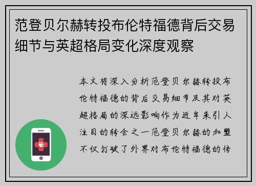 范登贝尔赫转投布伦特福德背后交易细节与英超格局变化深度观察 范登贝尔赫转投布伦特福德背后交易细节与英超格局变化深度观察