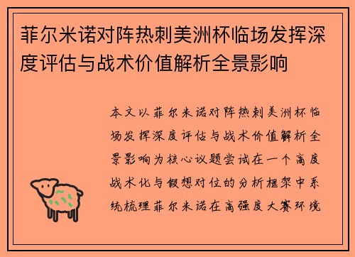 菲尔米诺对阵热刺美洲杯临场发挥深度评估与战术价值解析全景影响 菲尔米诺对阵热刺美洲杯临场发挥深度评估与战术价值解析全景影响