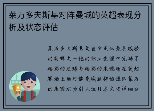 莱万多夫斯基对阵曼城的英超表现分析及状态评估 莱万多夫斯基对阵曼城的英超表现分析及状态评估