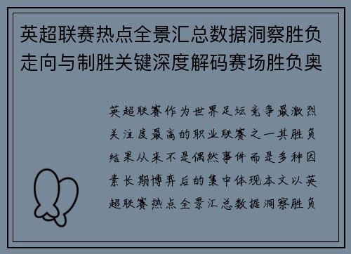 英超联赛热点全景汇总数据洞察胜负走向与制胜关键深度解码赛场胜负奥秘