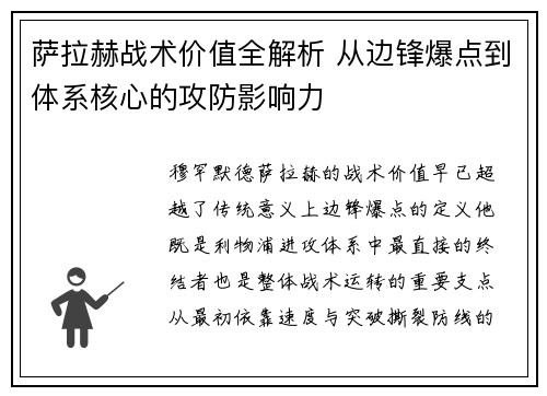 萨拉赫战术价值全解析 从边锋爆点到体系核心的攻防影响力