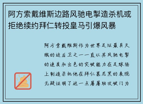 阿方索戴维斯边路风驰电掣造杀机或拒绝续约拜仁转投皇马引爆风暴 阿方索戴维斯边路风驰电掣造杀机或拒绝续约拜仁转投皇马引爆风暴