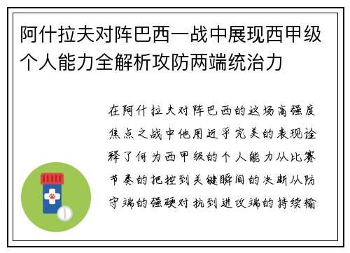 阿什拉夫对阵巴西一战中展现西甲级个人能力全解析攻防两端统治力 阿什拉夫对阵巴西一战中展现西甲级个人能力全解析攻防两端统治力