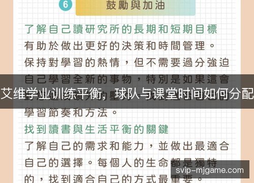 艾维学业训练平衡,球队与课堂时间如何分配 艾维学业训练平衡,球队与课堂时间如何分配