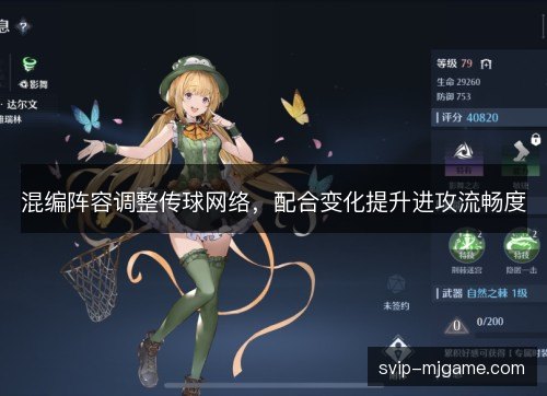 混编阵容调整传球网络，配合变化提升进攻流畅度