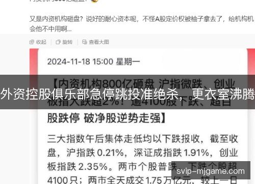 外资控股俱乐部急停跳投准绝杀，更衣室沸腾